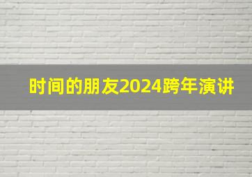 时间的朋友2024跨年演讲