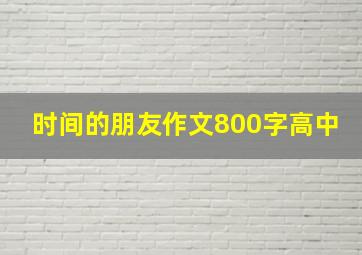 时间的朋友作文800字高中