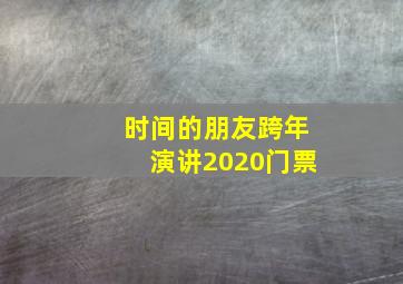 时间的朋友跨年演讲2020门票