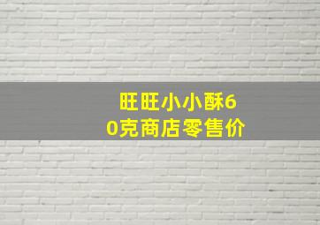 旺旺小小酥60克商店零售价