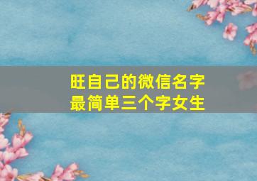 旺自己的微信名字最简单三个字女生