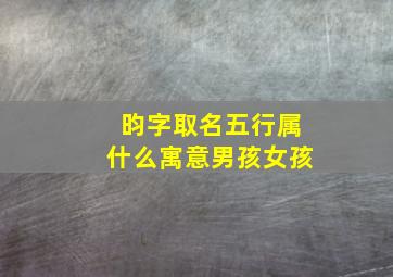 昀字取名五行属什么寓意男孩女孩