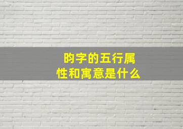 昀字的五行属性和寓意是什么