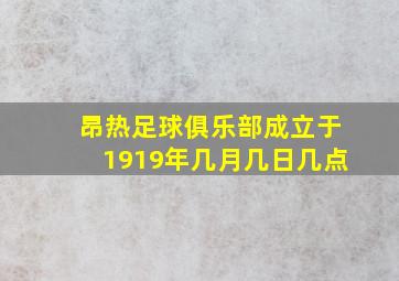 昂热足球俱乐部成立于1919年几月几日几点