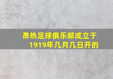 昂热足球俱乐部成立于1919年几月几日开的