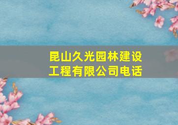 昆山久光园林建设工程有限公司电话