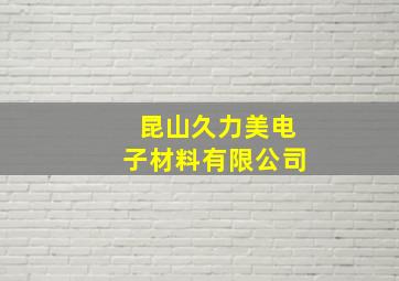 昆山久力美电子材料有限公司