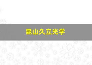 昆山久立光学