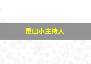 昆山小主持人