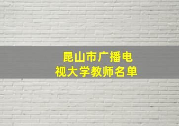 昆山市广播电视大学教师名单