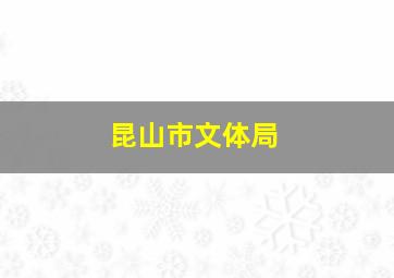 昆山市文体局