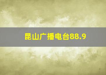 昆山广播电台88.9