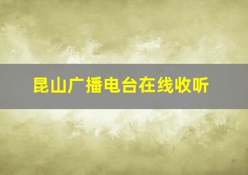 昆山广播电台在线收听