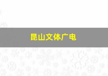 昆山文体广电