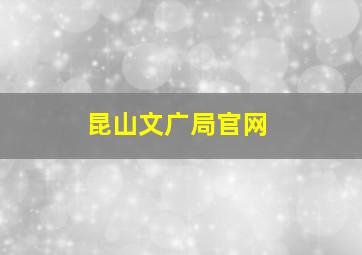 昆山文广局官网