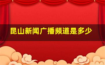 昆山新闻广播频道是多少