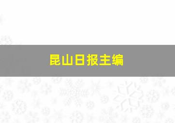 昆山日报主编