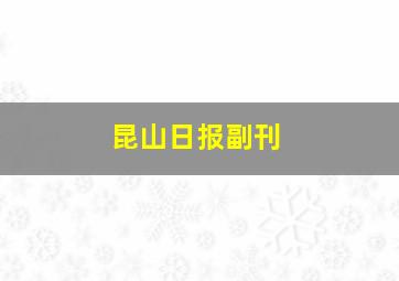 昆山日报副刊