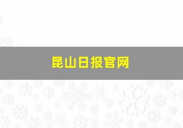 昆山日报官网