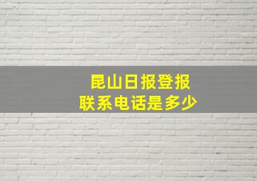 昆山日报登报联系电话是多少