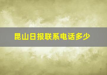 昆山日报联系电话多少