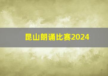 昆山朗诵比赛2024