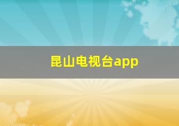 昆山电视台app