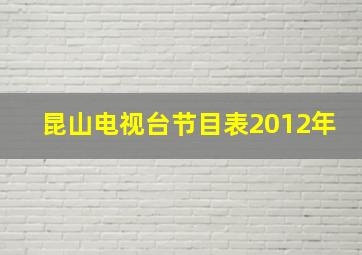 昆山电视台节目表2012年