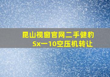 昆山视窗官网二手健豹Sx一10空压机转让