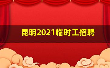 昆明2021临时工招聘