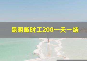 昆明临时工200一天一结