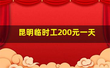 昆明临时工200元一天