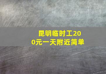 昆明临时工200元一天附近简单