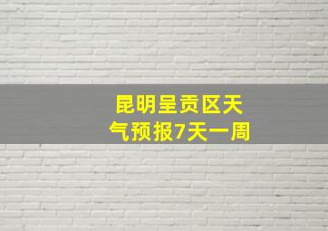 昆明呈贡区天气预报7天一周