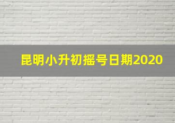 昆明小升初摇号日期2020