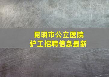 昆明市公立医院护工招聘信息最新