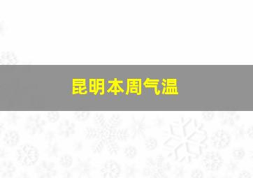 昆明本周气温