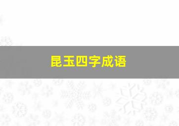 昆玉四字成语