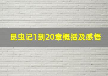 昆虫记1到20章概括及感悟