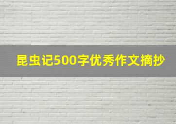 昆虫记500字优秀作文摘抄