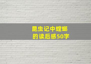 昆虫记中螳螂的读后感50字