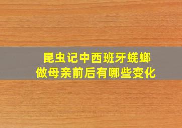 昆虫记中西班牙蜣螂做母亲前后有哪些变化