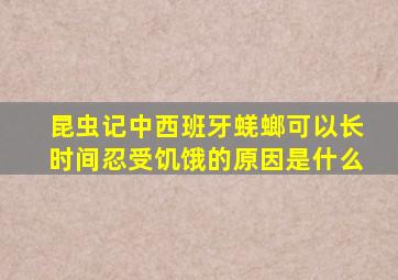 昆虫记中西班牙蜣螂可以长时间忍受饥饿的原因是什么