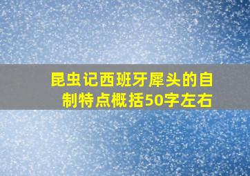 昆虫记西班牙犀头的自制特点概括50字左右