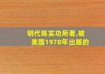 明代陈实功所著,被美国1978年出版的