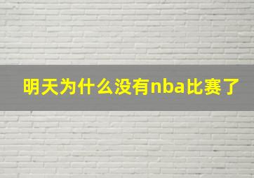 明天为什么没有nba比赛了