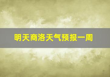 明天商洛天气预报一周