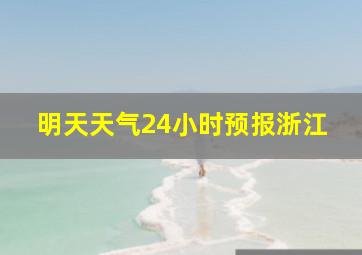 明天天气24小时预报浙江