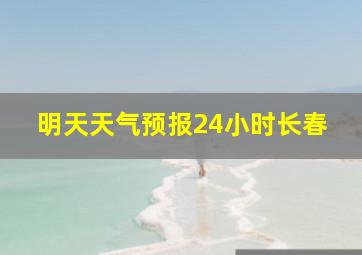 明天天气预报24小时长春