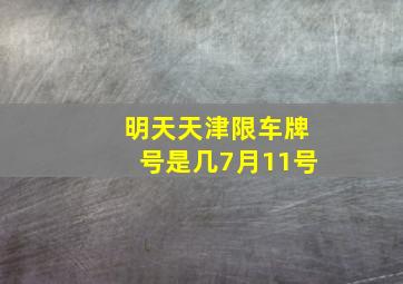 明天天津限车牌号是几7月11号